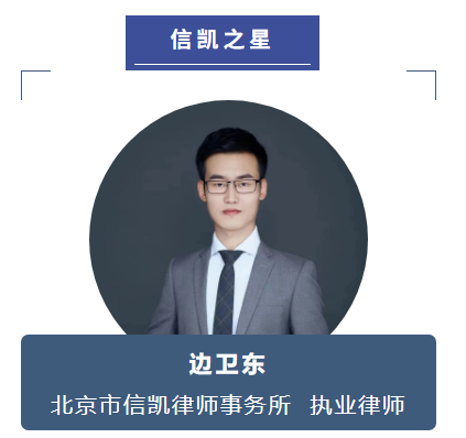 北京市信凯律师事务所 北京市信凯律师事务所