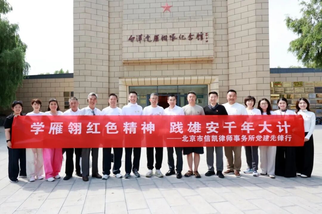 北京市信凯律师事务所 北京市信凯律师事务所