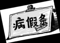 请病假也得守规矩