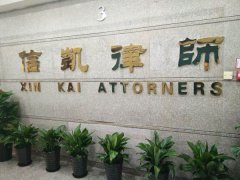 恭贺信凯律师事务所乔迁之喜