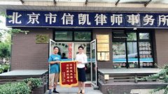 信凯荣誉：刘艳桃律师获当事人敬赠锦旗