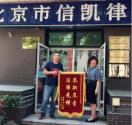 信凯律师赵林协助当事人追回欠款荣获锦旗