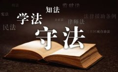 这些内容不可乱发朋友圈，一不留神就会触碰法律红线