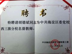 喜报|恭祝胡德斌律师被海淀区委党校聘请为名誉教师  