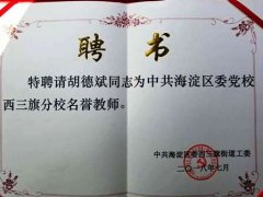 <b>喜报|恭祝胡德斌律师被海淀区委党校聘请为名誉教师  </b>