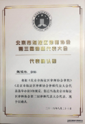 祝贺魏俊冰主任当选海淀区律师协会第三届代表大会代表