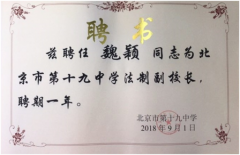 喜报|恭祝魏颖主任被北京市十九中学聘请为法制副校长