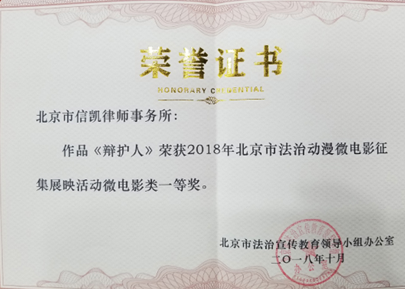 信凯律师事务所《辩护人》荣获2018年北京市法治微电影展一等奖