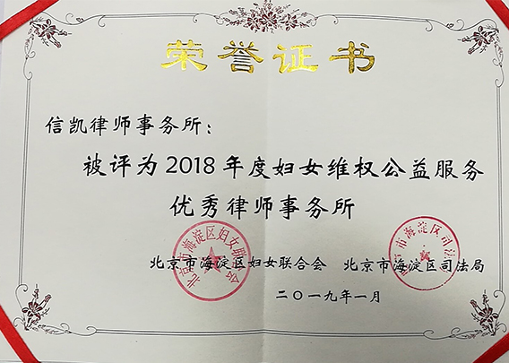 <b>信凯律所荣获“2018年度妇女维权公益服务优秀律师事务所”</b>