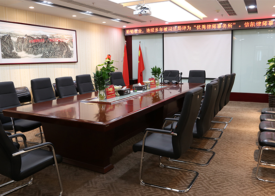 信凯律师事务所会议室