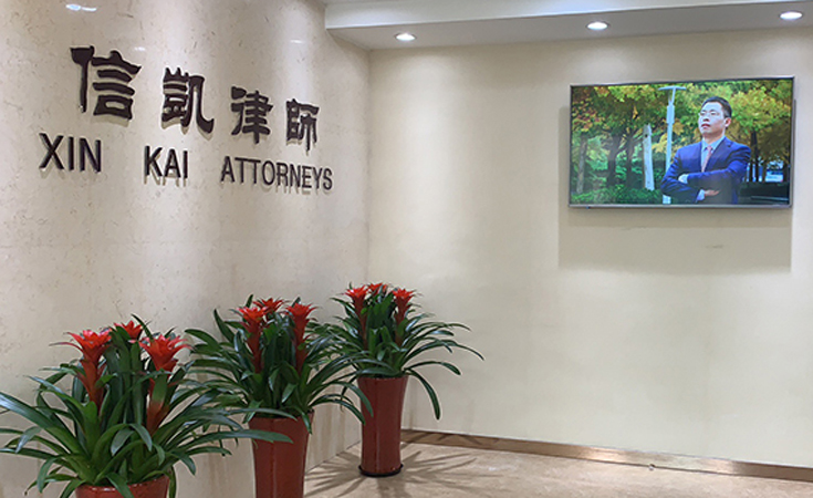 信凯律师事务所 