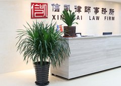 热烈祝贺信凯律所入围北京市海淀区司法局公共法律服务机构