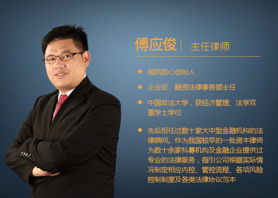 信凯律师事务所 傅应俊