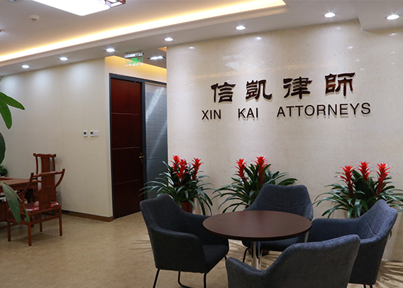 信凯律师事务所