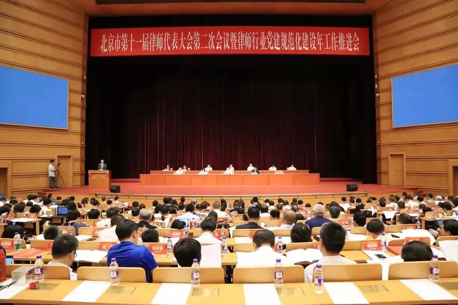 北京市第十一届律师代表大会第二次会议召开