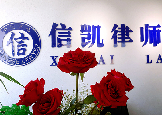 信凯律师事务所