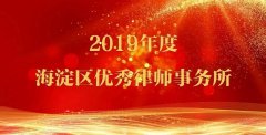 守正出新传美誉 祝贺信凯荣膺“2019年度海淀区优秀律师事务所”称号