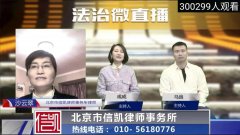 信凯沙律师连麦北京法治栏目直播，探讨“极端状况下民警与记者权益如何维护”