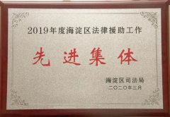 北京市信凯律师事务所再获年度法律援助工作先进集体荣誉