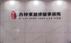 欢迎新成员吉林东镇律师事务所加盟，信凯律师联盟规模更加壮大！