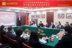 2021年度北京市信凯律师事务所合伙人会议召开
