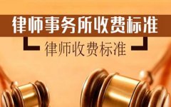 北京债权债务律师收费标准_北京债权债务律师收费标准是多少
