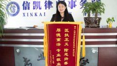 信凯之星|世上有朵美丽的花,那是青春吐芳华——信凯高艳清律师专访