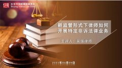 信凯学苑第十期——吴强律师主讲《新监管形式下律师如何开展特定非诉法律业务》专题讲座圆满结束