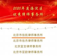 热烈祝贺信凯所荣膺“2020年度海淀区优秀律师事务所”称号
