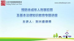信凯刘兴盛律师为北京市园林学校全体师生开展公益普法讲座