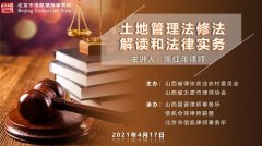 土地征收解决专委会应太原市律协邀请开展《土地管理法修法解读和法律实务》专题讲座