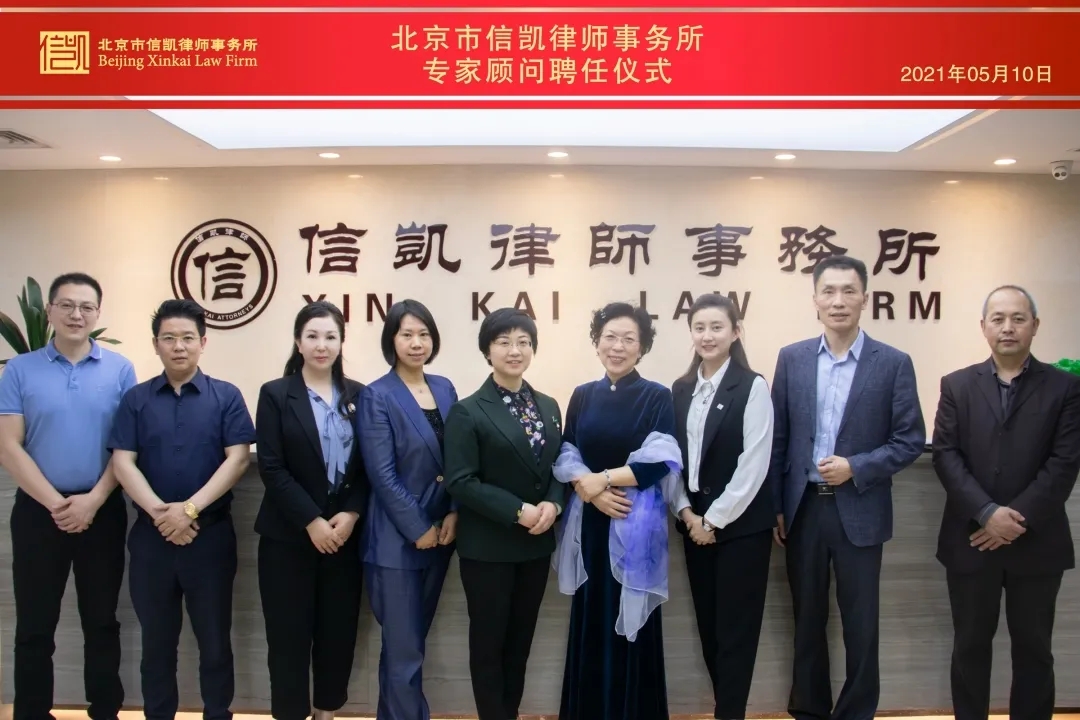 信凯所荣聘中国政法大学民商经济法学苑郑俊果副教授为专家顾问