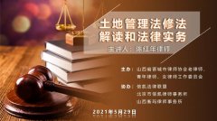 北京市信凯律师事务所高级合伙人陈红年律师应晋城市律协邀请开展《土地管理法修法解读和法律实务》专题讲座