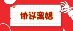 离婚协议中,这些法律问题一定要明确!