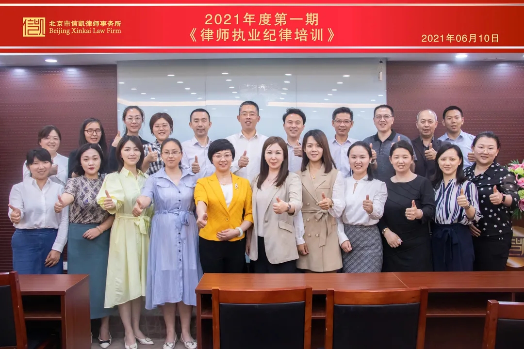 “强化风险管理，提升道德水准”——信凯2021年度第一期《律师执业纪律培训》圆满结束