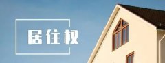 信凯律师带你了解居住权!