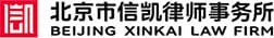 北京信凯律师事务所