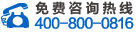咨询电话